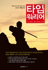 타임 워리어 Time Warrior - ‘세계 최고의 동기부여 코치’ 스티브 챈들러의 (자기계발)