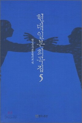 현대 일본 희곡집 5