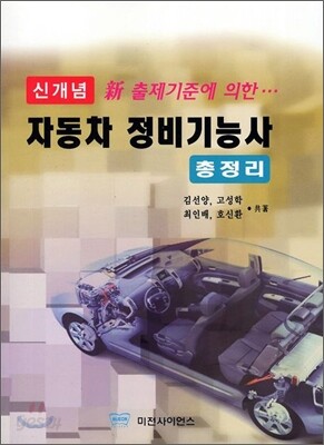 신개념 자동차 정비 기능사 총정리