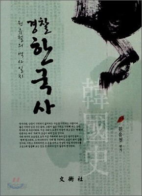 2012 경찰한국사