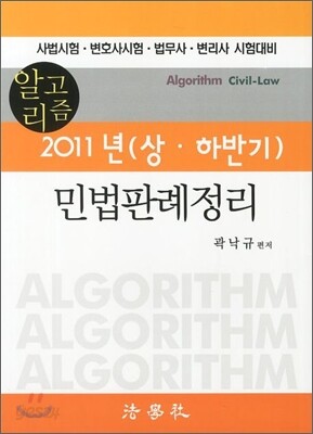 알고리즘 2011년 상 하반기 민법판례정리