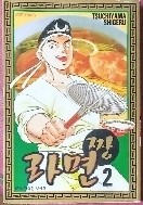 라면 짱 1-17 완결