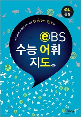 EBS 수능 어휘 지도 (2012년)