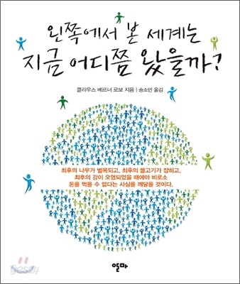왼쪽에서 본 세계는 지금 어디쯤 왔을까?