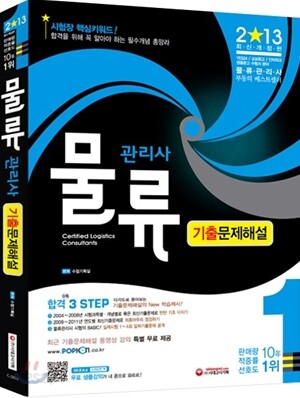 2013 물류관리사 기출문제해설