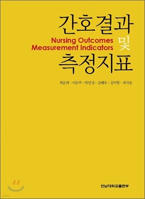 간호결과 및 측정지표