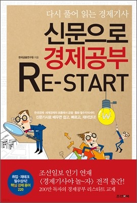 신문으로 경제공부 리스타트 RE­START