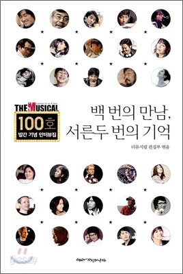 백 번의 만남, 서른두 번의 기억