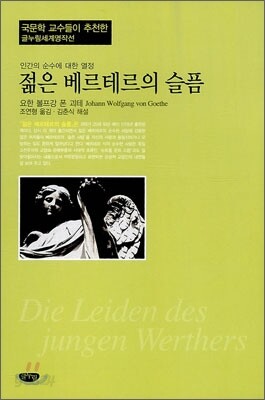 젊은 베르테르의 슬픔
