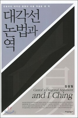 대각선 논법과 역