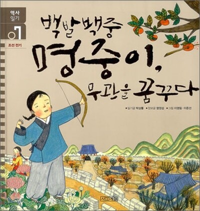 백발백중 명중이, 무관을 꿈꾸다