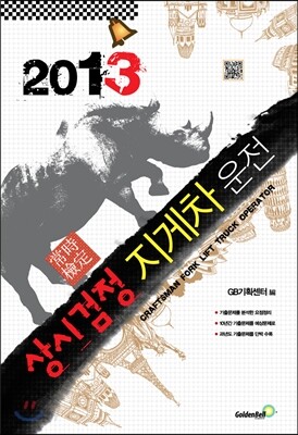 2013 상시검정 지게차 운전