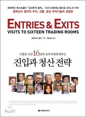 시장을 이긴 16인의 승부사에게 배우는 진입과 청산 전략