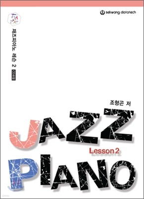 FAME 재즈 피아노 레슨 2