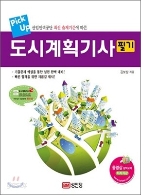 pick up 도시계획 기사 필기