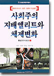 사회주의 지배엘리트와 체제변화