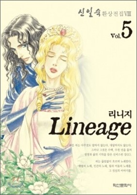 리니지 5