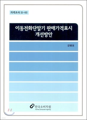 이동전화단말기 판매가격표시 개선방안