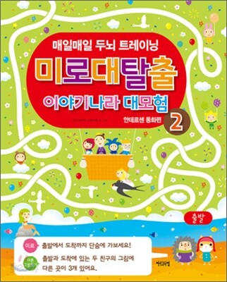 미로 대탈출 이야기나라 대모험 2