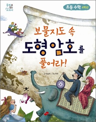 보물지도 속 도형 암호를 풀어라!