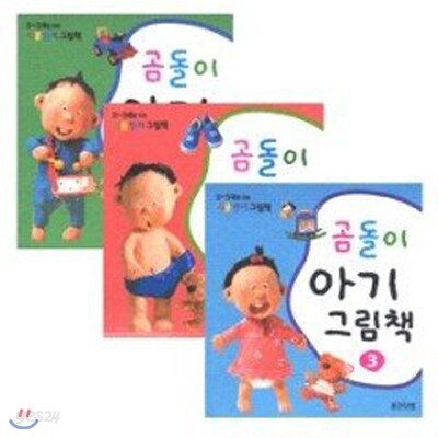 곰돌이 아기 그림책 세트 (전3권)