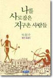 나를 사로잡은 지구촌 사람들