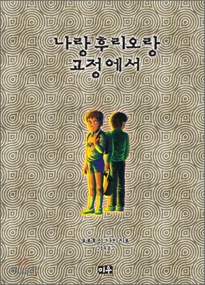 나랑 후리오랑 교정에서