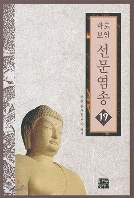 선문염송 19