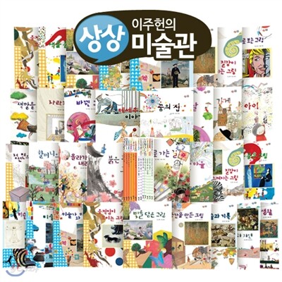 [을파소] 이주헌 상상미술관 (전50권)최신판