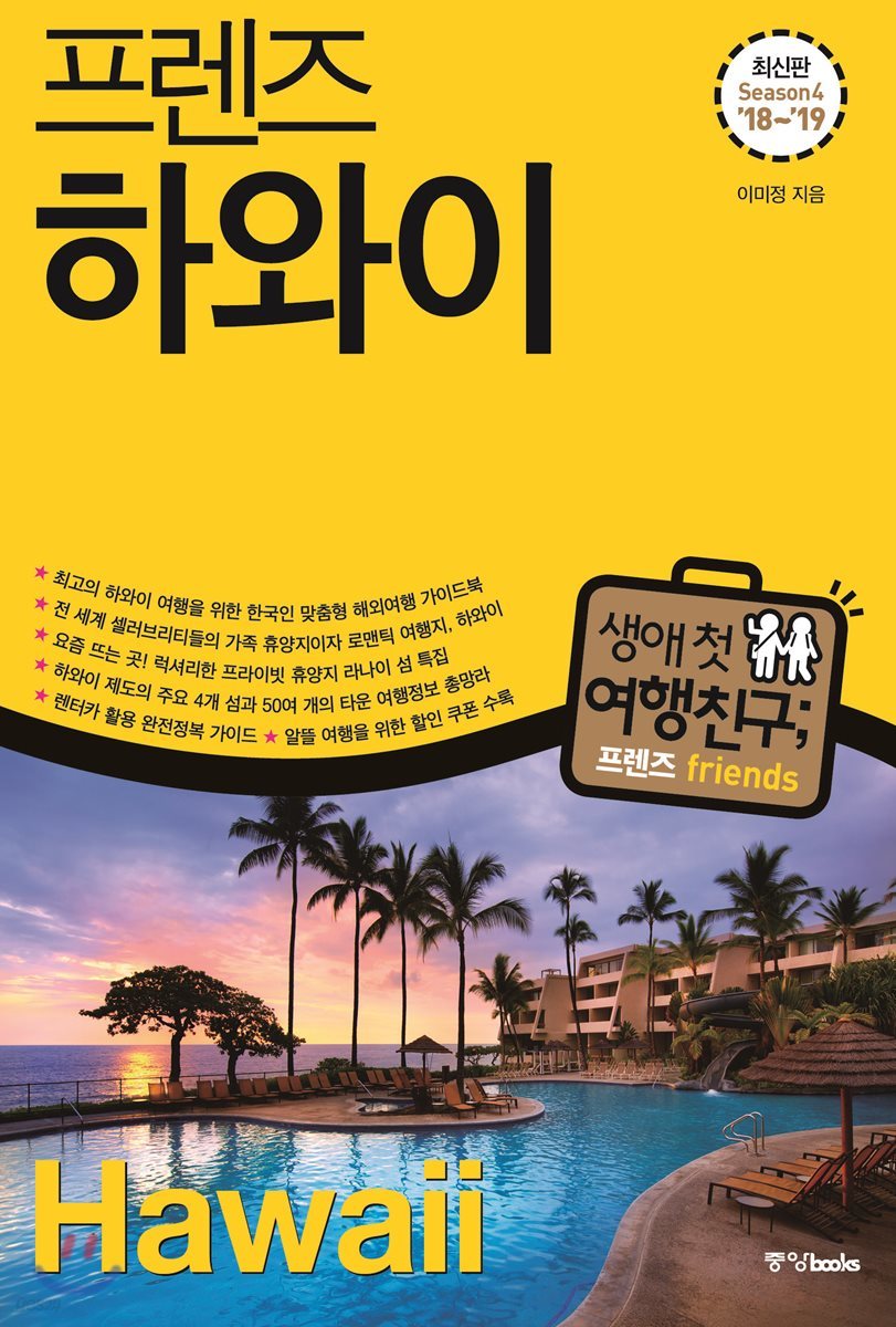 프렌즈 하와이