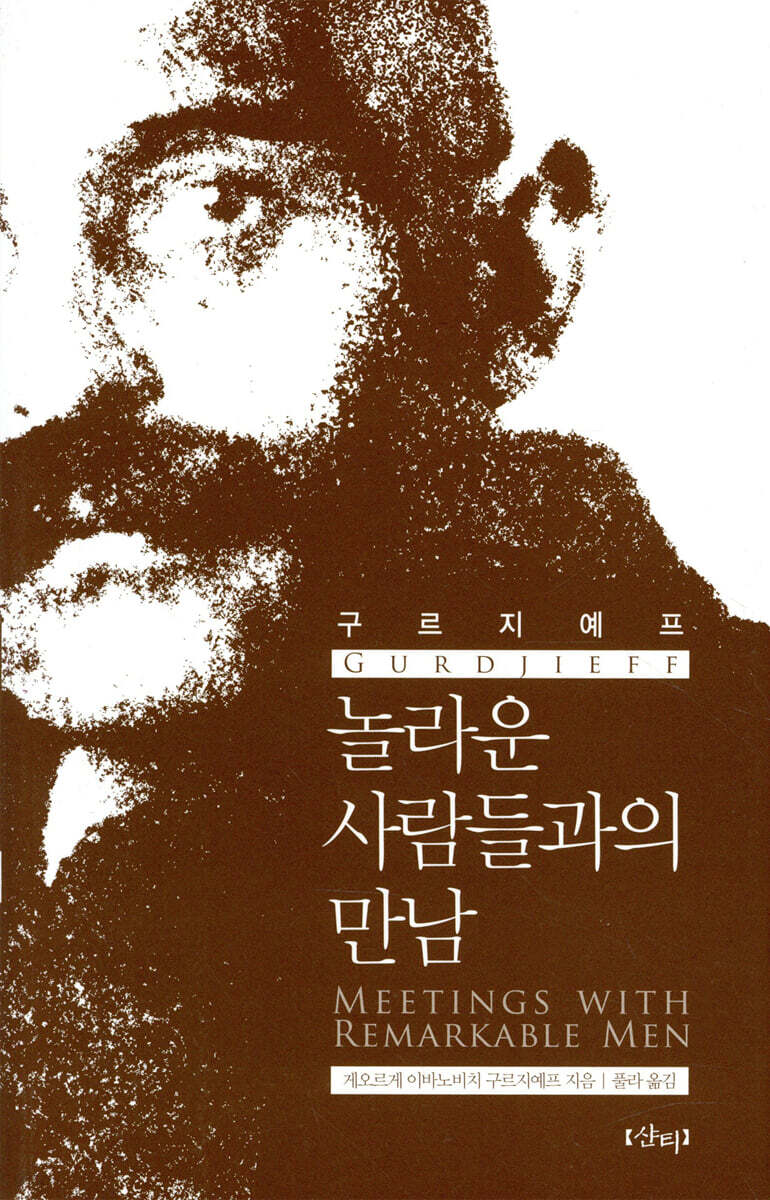 놀라운 사람들과의 만남