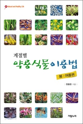 계절별 약용식물이용법 봄·여름편