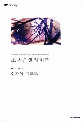 [체험판] 초속 5센티미터