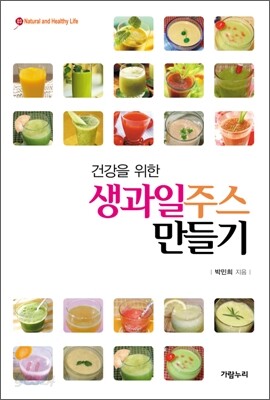 건강을 위한 생과일주스 만들기