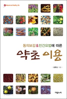 동의보감 & 민간요법에 따른 약초 이용
