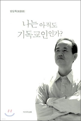 나는 아직도 기독교인인가?