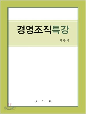 경영조직특강