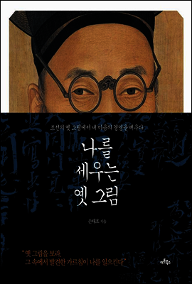 나를 세우는 옛 그림