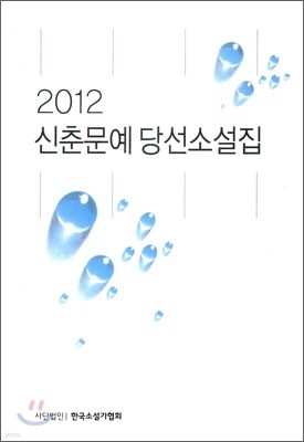 2012 신춘문예 당선 소설집