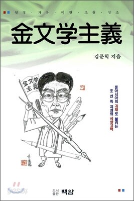 김문학주의