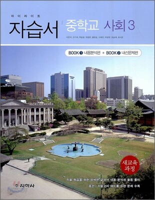 하이라이트 자습서 중학교 사회 3 (2013년)