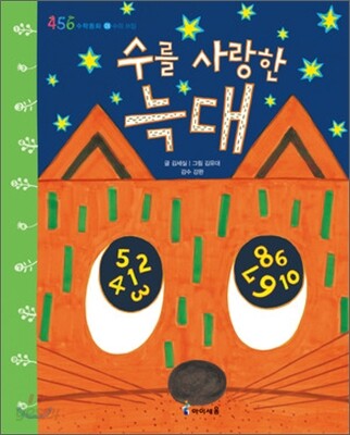 수를 사랑한 늑대