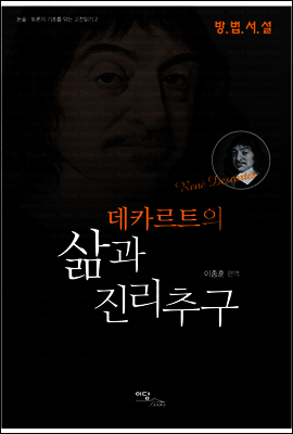 데카르트의 삶과 진리추구