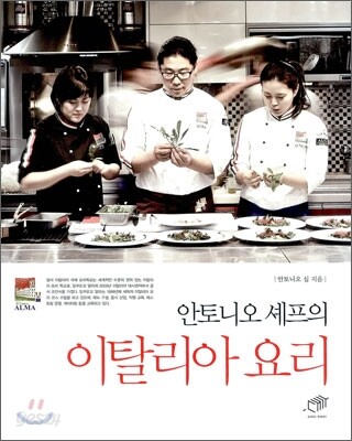 안토니오 셰프의 이탈리아 요리