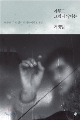 아무도 그립지 않다는 거짓말