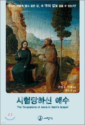 시험당하신 예수