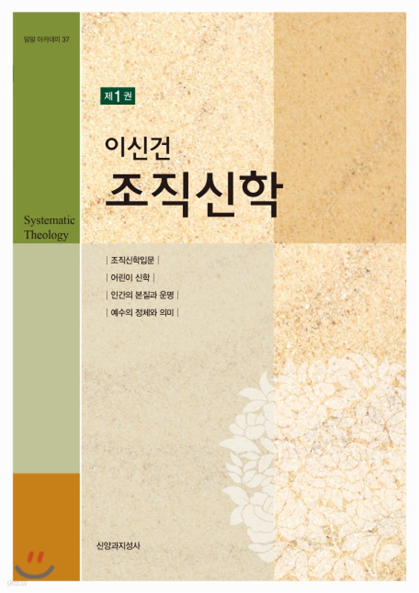 이신건 조직신학 제1권
