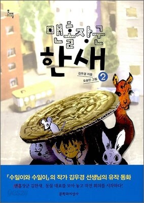 맨홀장군 한새 2