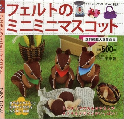 フェルトのミニミニマスコット