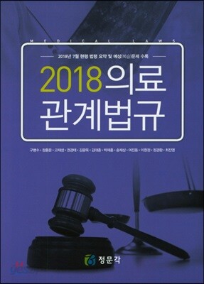 2018 의료관계법규